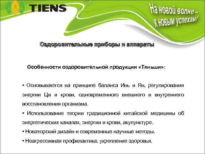 Оздоровительные приборы и аппараты Особенности оздоровительной продукции «Тяньши» : • Основываются на принципе баланса