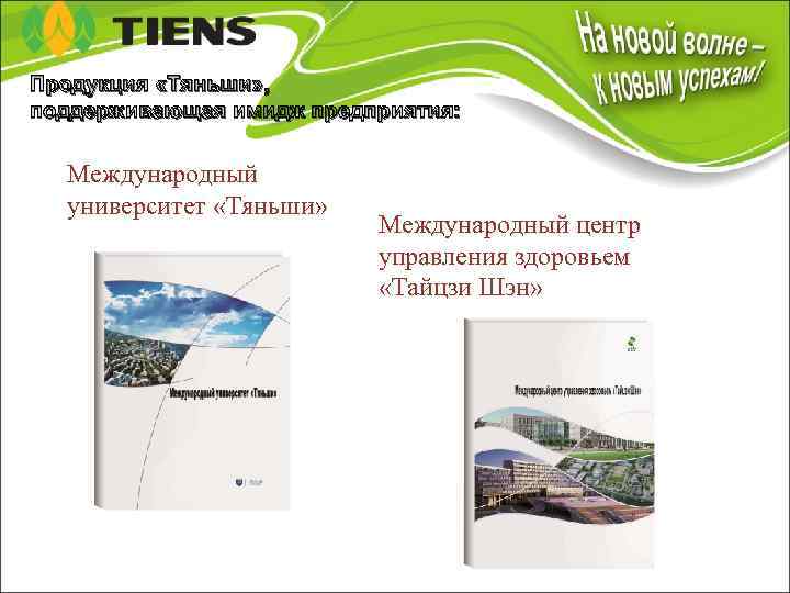 Продукция «Тяньши» , поддерживающая имидж предприятия: Международный университет «Тяньши» Международный центр управления здоровьем «Тайцзи