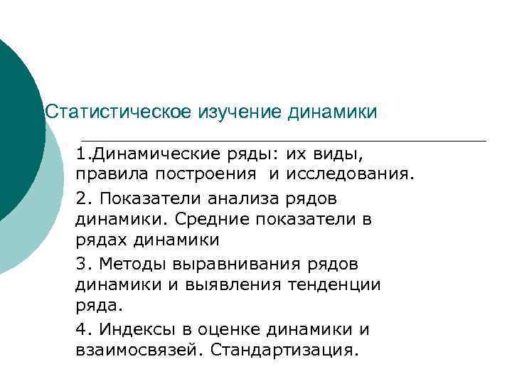  Статистическое изучение динамики 1. Динамические ряды: их виды, правила построения и исследования. 2.