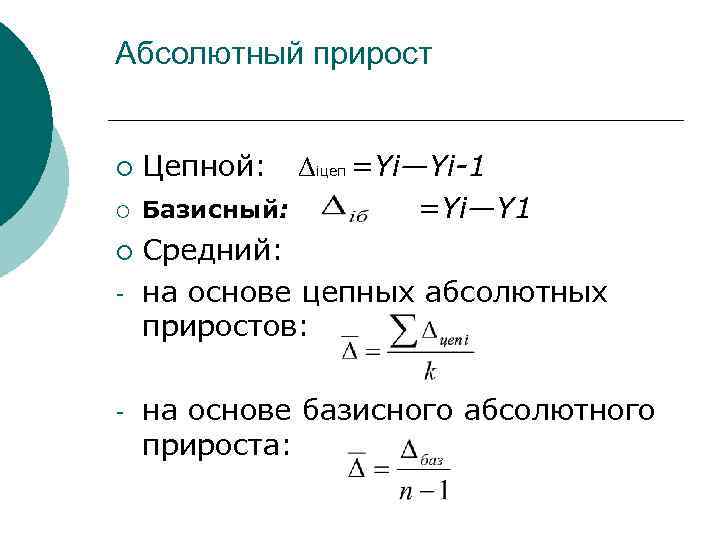  Абсолютный прирост iцеп =Yi—Yi-1 ¡ Базисный: =Yi—Y 1 ¡ Средний: - на основе