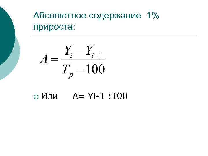 Абсолютное содержание 1% прироста: ¡ Или А= Yi-1 : 100 