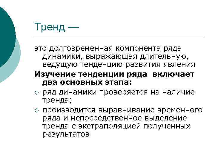 Тренд — это долговременная компонента ряда динамики, выражающая длительную, ведущую тенденцию развития явления Изучение