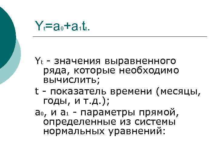 Yt=a 0+a 1 tt. Yt - значения выравненного ряда, которые необходимо вычислить; t -