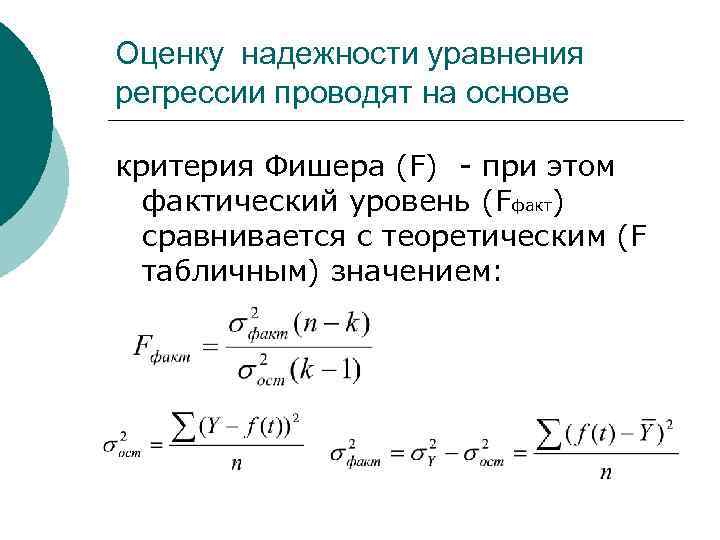  Оценку надежности уравнения регрессии проводят на основе критерия Фишера (F) - при этом