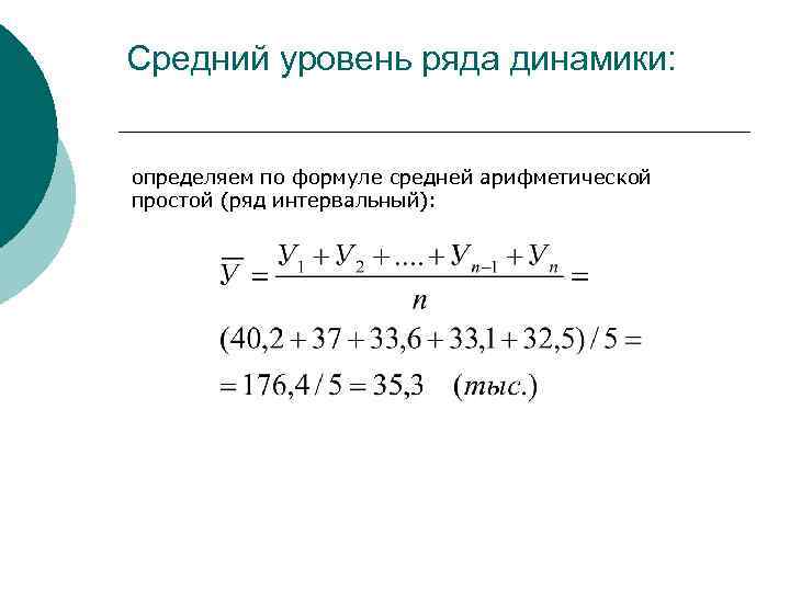Средний уровень ряда динамики: определяем по формуле средней арифметической простой (ряд интервальный): 