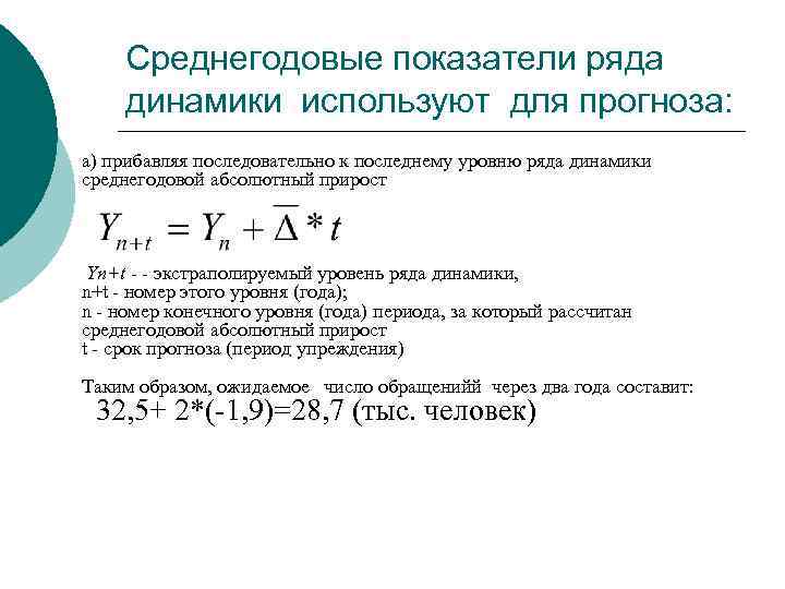 Среднегодовые показатели ряда динамики используют для прогноза: а) прибавляя последовательно к последнему уровню ряда