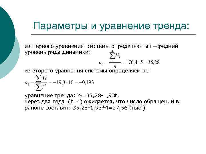 Параметры и уравнение тренда: из первого уравнения системы определяют а 0 –средний уровень ряда