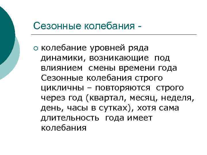 Сезонные колебания - ¡ колебание уровней ряда динамики, возникающие под влиянием смены времени года