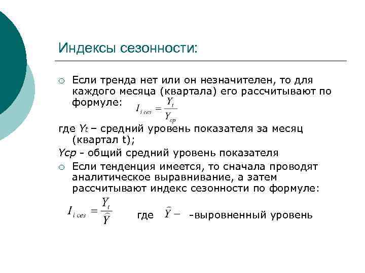 Индексы сезонности: ¡ Если тренда нет или он незначителен, то для каждого месяца (квартала)