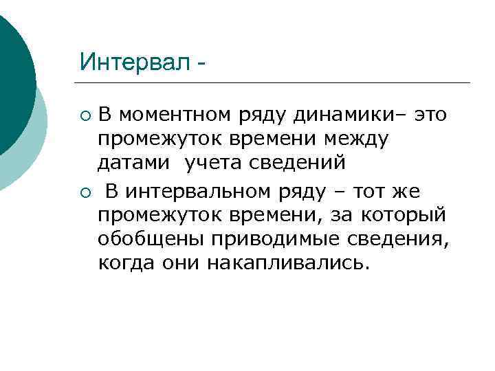 Интервал В моментном ряду динамики– это промежуток времени между датами учета сведений ¡ В