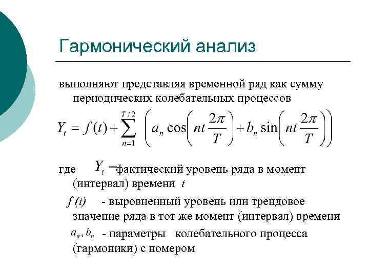 Гармонический анализ выполняют представляя временной ряд как сумму периодических колебательных процессов где фактический уровень