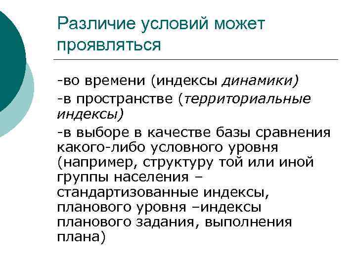 Различие условий может проявляться -во времени (индексы динамики) -в пространстве (территориальные индексы) -в выборе