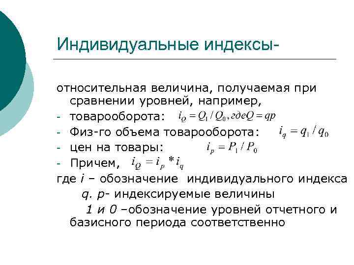 Индивидуальные индексыотносительная величина, получаемая при сравнении уровней, например, - товарооборота: - Физ-го объема товарооборота: