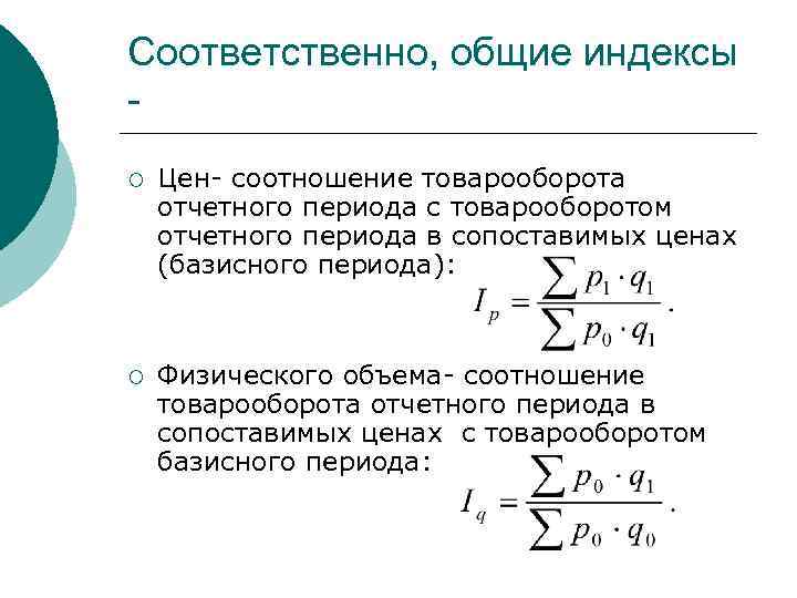 Соответственно, общие индексы ¡ Цен- соотношение товарооборота отчетного периода с товарооборотом отчетного периода в
