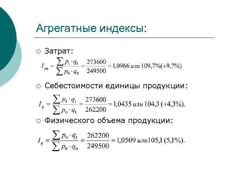 Агрегатные индексы: ¡ Затрат: ¡ Себестоимости единицы продукции: ¡ Физического объема продукции: 