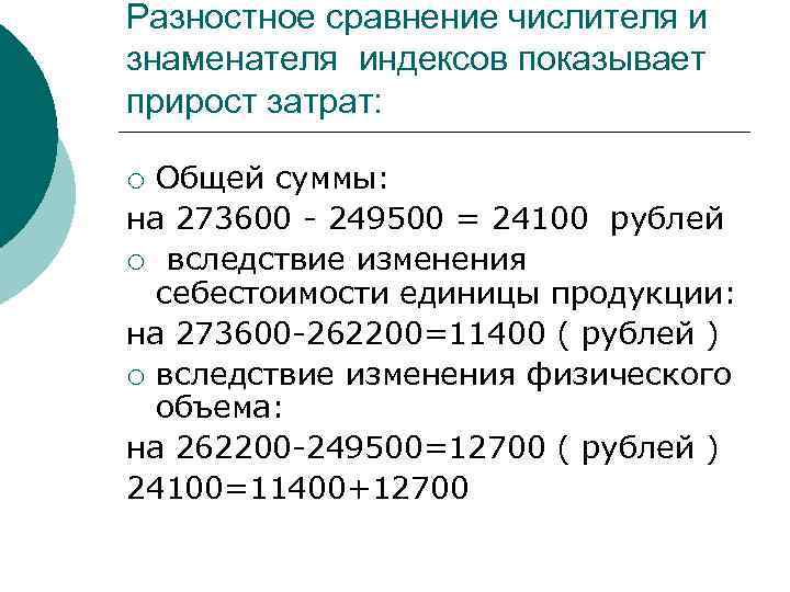 Разностное сравнение числителя и знаменателя индексов показывает прирост затрат: Общей суммы: на 273600 -