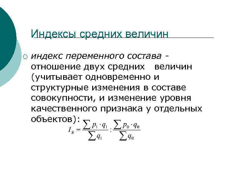 Индексы средних величин ¡ индекс переменного состава отношение двух средних величин (учитывает одновременно и