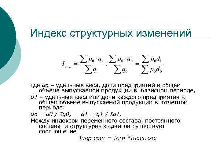 Индекс структурных изменений где do – удельные веса, доли предприятий в общем объеме выпускаемой
