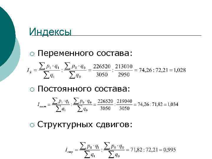 Индексы ¡ Переменного состава: ¡ Постоянного состава: ¡ Структурных сдвигов: 