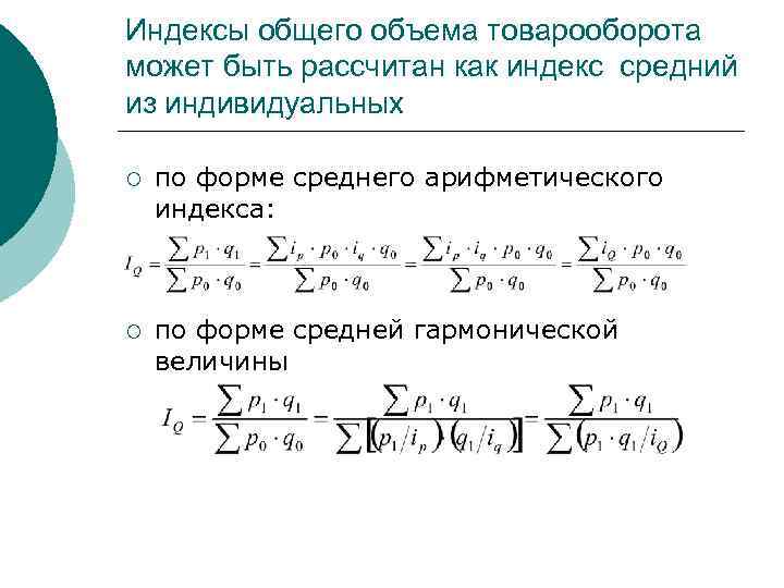 Индексы общего объема товарооборота может быть рассчитан как индекс средний из индивидуальных ¡ по