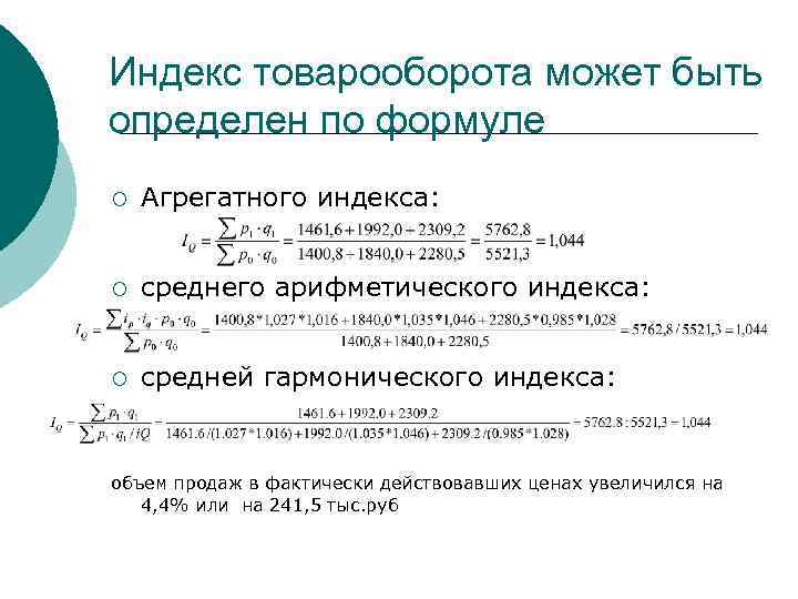 Индекс товарооборота может быть определен по формуле ¡ Агрегатного индекса: ¡ среднего арифметического индекса: