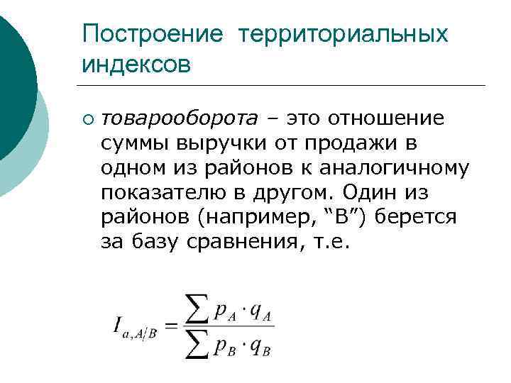 Построение территориальных индексов ¡ товарооборота – это отношение суммы выручки от продажи в одном