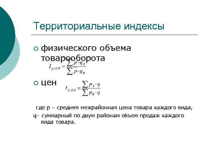Территориальные индексы ¡ ¡ физического объема товарооборота цен где р – средняя межрайонная цена