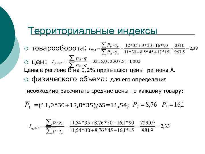 Территориальные индексы ¡ товарооборота: ¡ цен: Цены в регионе В на 0, 2% превышают
