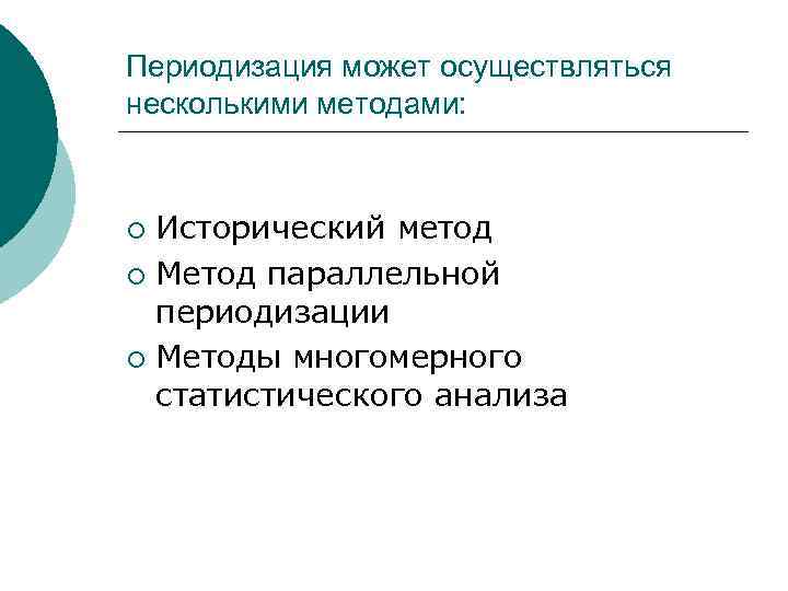 Периодизация может осуществляться несколькими методами: Исторический метод ¡ Метод параллельной периодизации ¡ Методы многомерного