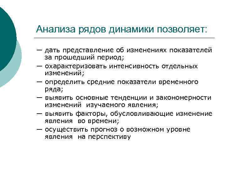 Анализа рядов динамики позволяет: — дать представление об изменениях показателей за прошедший период; —