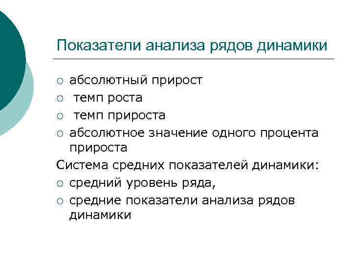 Показатели анализа рядов динамики абсолютный прирост ¡ темп роста ¡ темп прироста ¡ абсолютное