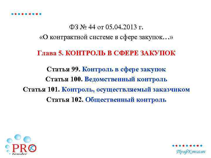 ФЗ № 44 от 05. 04. 2013 г. «О контрактной системе в сфере закупок…»