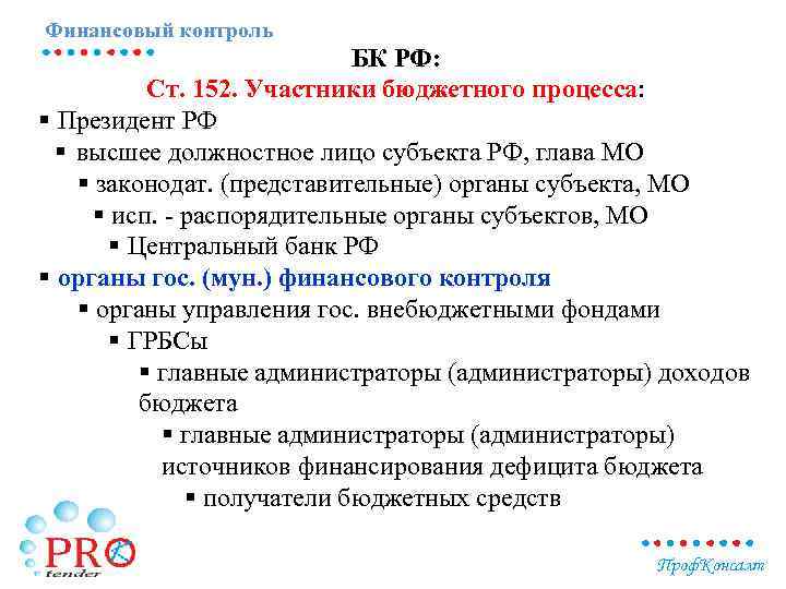 Финансовый контроль БК РФ: Ст. 152. Участники бюджетного процесса: § Президент РФ § высшее