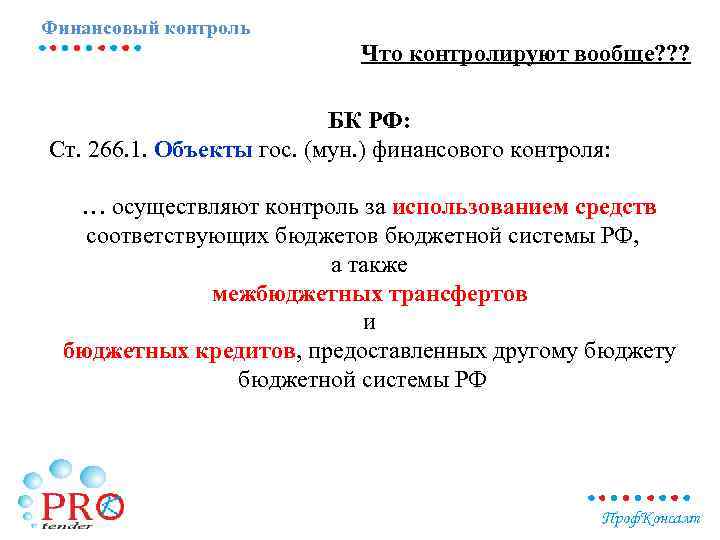 Финансовый контроль Что контролируют вообще? ? ? БК РФ: Ст. 266. 1. Объекты гос.