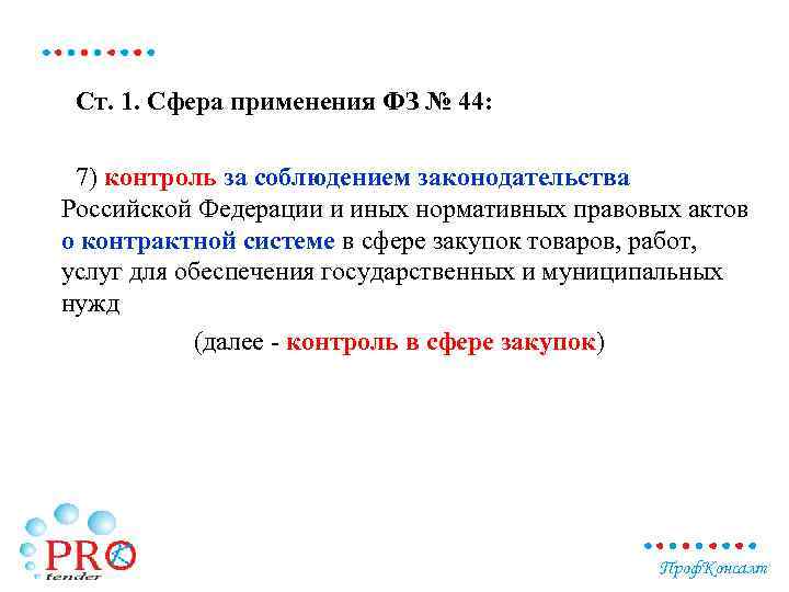 Ст. 1. Сфера применения ФЗ № 44: 7) контроль за соблюдением законодательства Российской Федерации