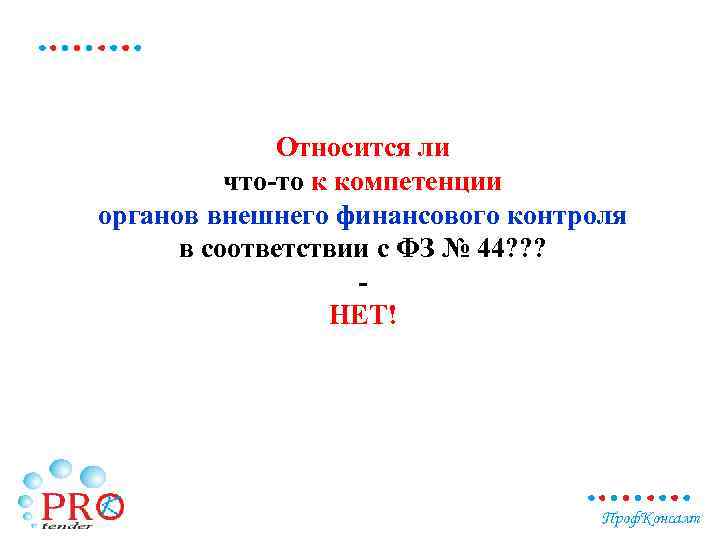 Относится ли что-то к компетенции органов внешнего финансового контроля в соответствии с ФЗ №