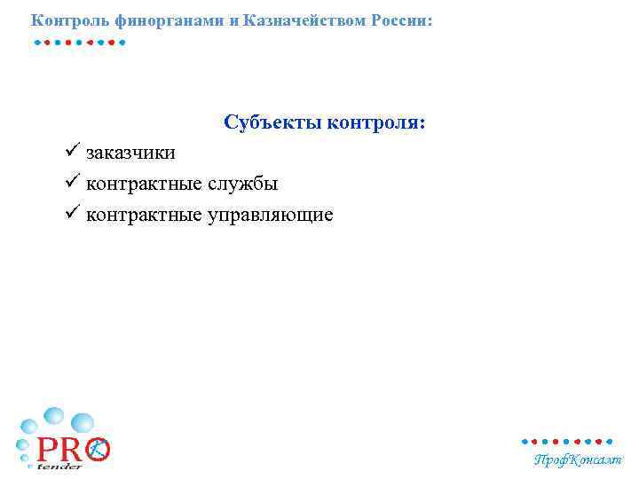 Контроль финорганами и Казначейством России: Субъекты контроля: ü заказчики ü контрактные службы ü контрактные