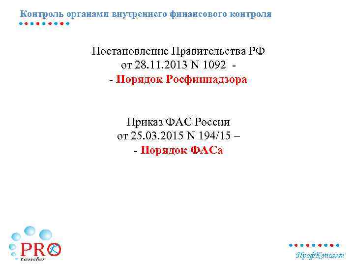 Контроль органами внутреннего финансового контроля Постановление Правительства РФ от 28. 11. 2013 N 1092