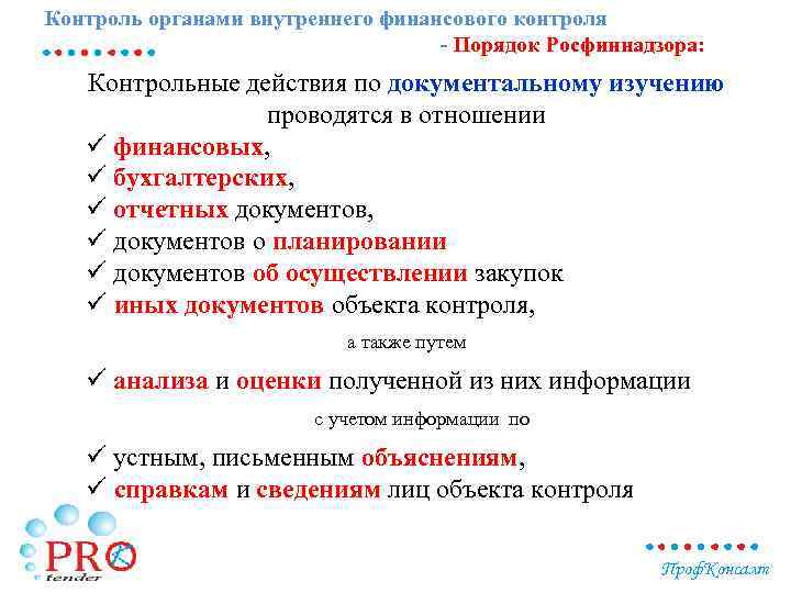 Контроль органами внутреннего финансового контроля - Порядок Росфиннадзора: Контрольные действия по документальному изучению проводятся