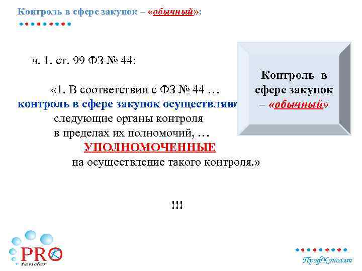 Контроль в сфере закупок – «обычный» : ч. 1. ст. 99 ФЗ № 44: