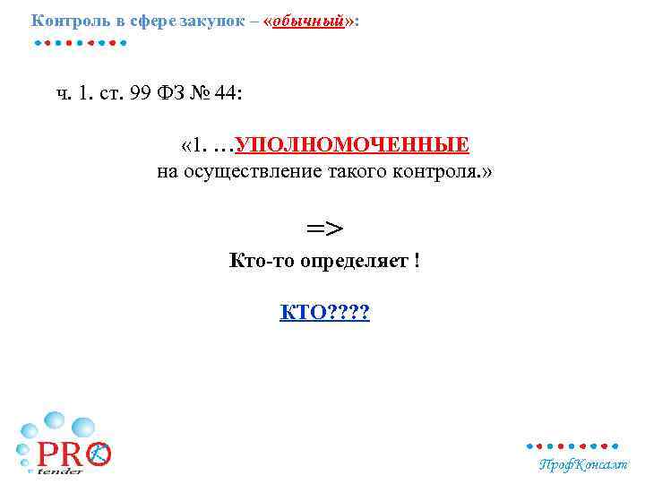 Контроль в сфере закупок – «обычный» : ч. 1. ст. 99 ФЗ № 44:
