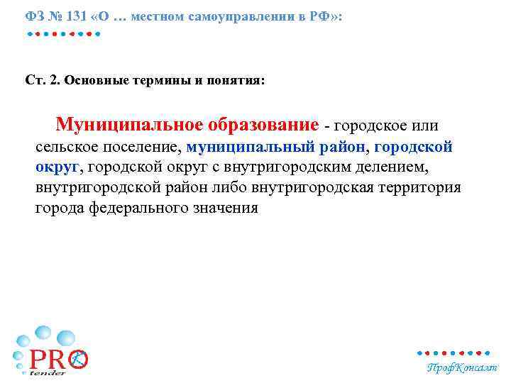 ФЗ № 131 «О … местном самоуправлении в РФ» : Ст. 2. Основные термины
