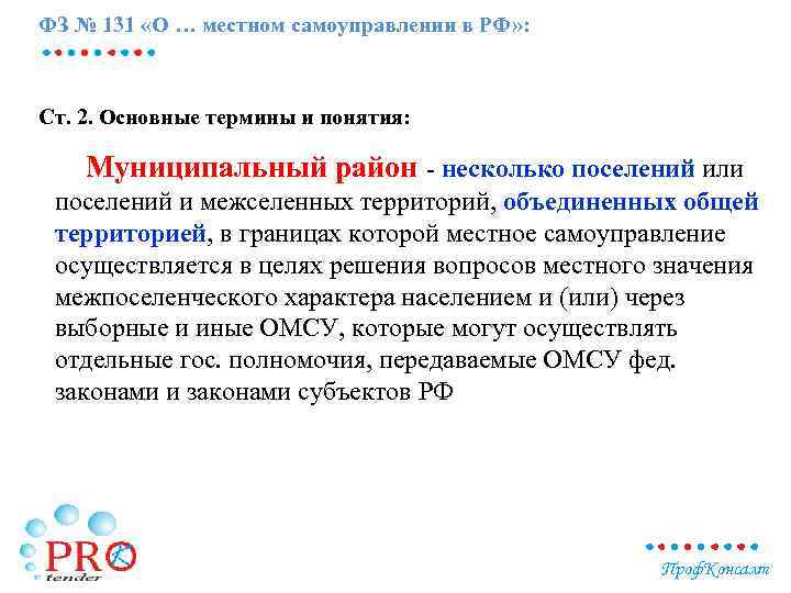 ФЗ № 131 «О … местном самоуправлении в РФ» : Ст. 2. Основные термины