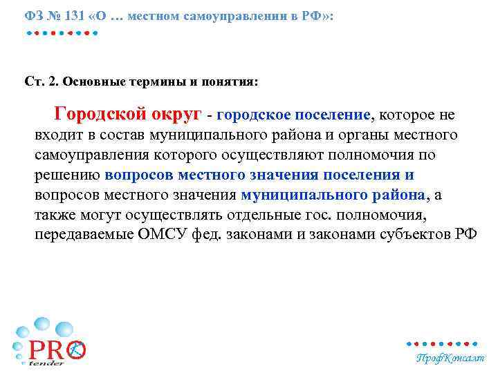 ФЗ № 131 «О … местном самоуправлении в РФ» : Ст. 2. Основные термины