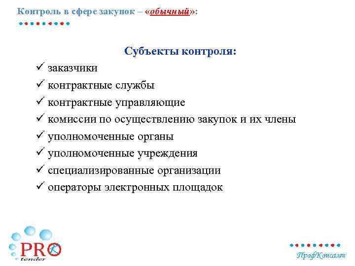 Контроль в сфере закупок – «обычный» : Субъекты контроля: ü заказчики ü контрактные службы
