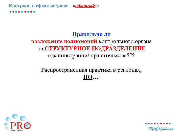 Контроль в сфере закупок – «обычный» : Правильно ли возложение полномочий контрольного органа на