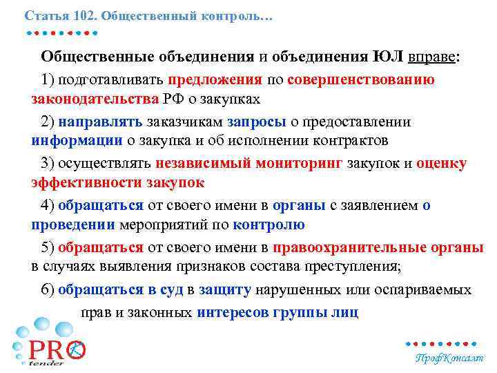 Статья 102. Общественный контроль… Общественные объединения и объединения ЮЛ вправе: 1) подготавливать предложения по