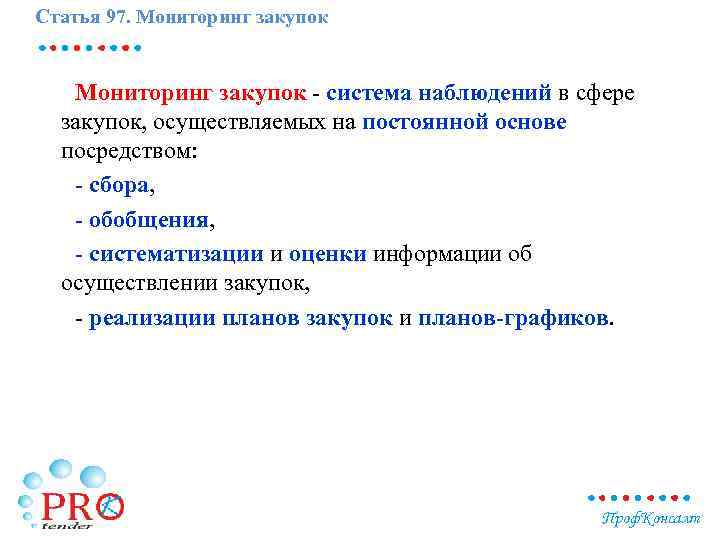 Статья 97. Мониторинг закупок - система наблюдений в сфере закупок, осуществляемых на постоянной основе