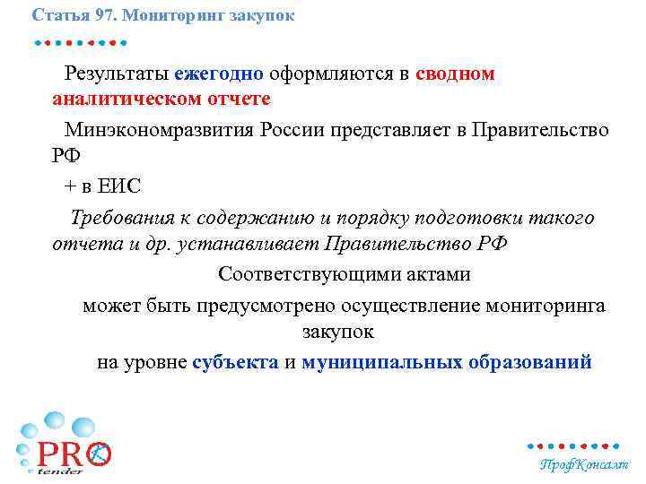 Статья 97. Мониторинг закупок Результаты ежегодно оформляются в сводном аналитическом отчете Минэкономразвития России представляет