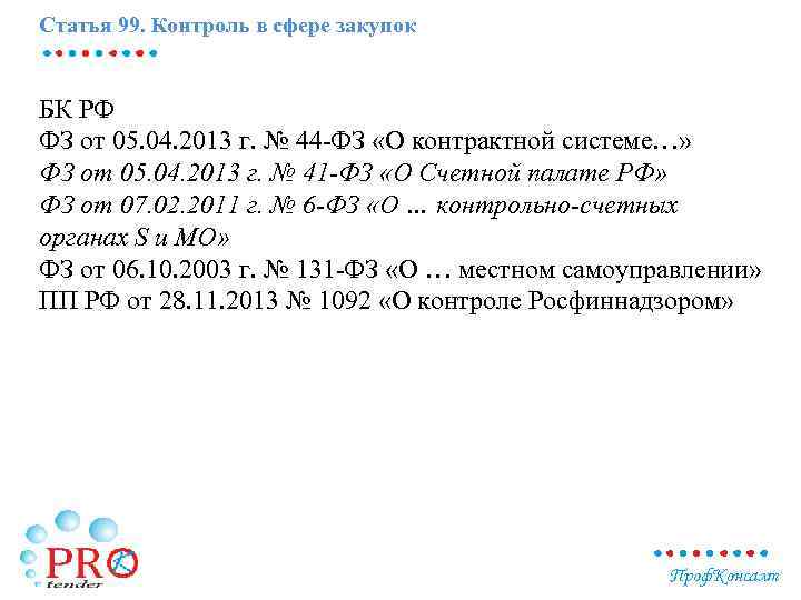 Статья 99. Контроль в сфере закупок БК РФ ФЗ от 05. 04. 2013 г.